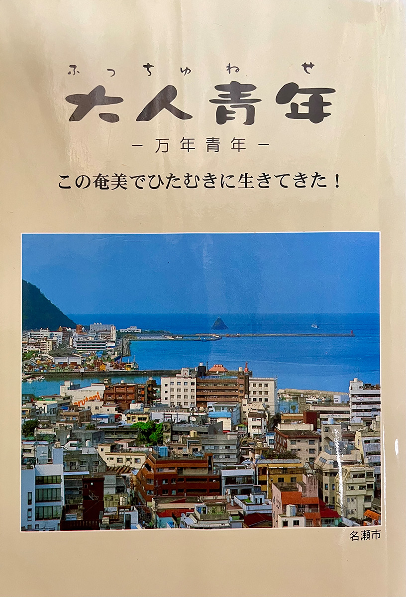 島唄」で奄美を盛り上げた楽器店 「セントラル楽器」の軌跡