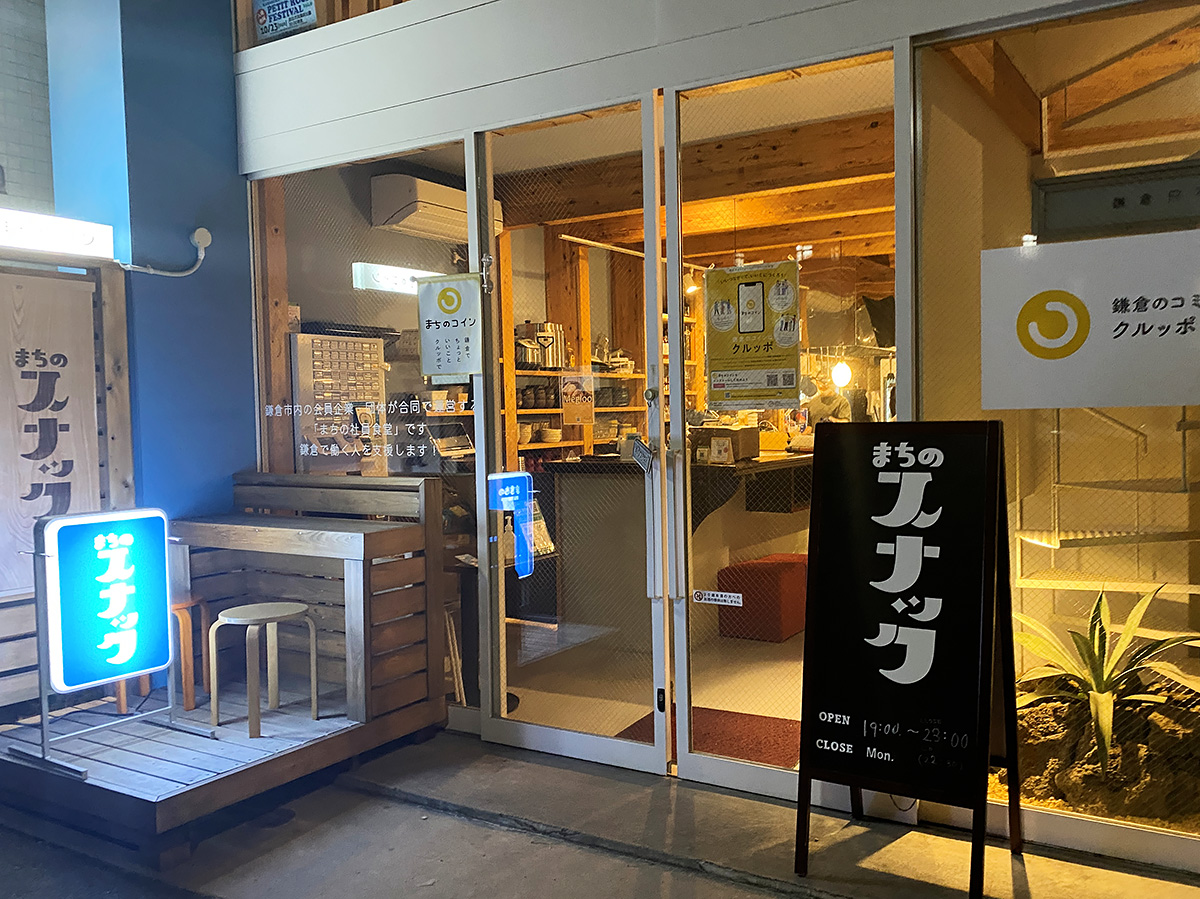 日替わりママ＆マスターが鎌倉とひとを結ぶ 新時代の「まちのスナック」がつくる価値：ひとまち結び