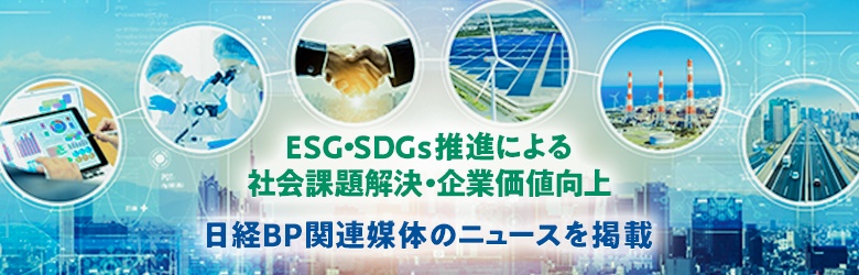 ESG・SDGs推進による社会課題解決・企業価値向上／日経BP関連媒体のニュースを掲載