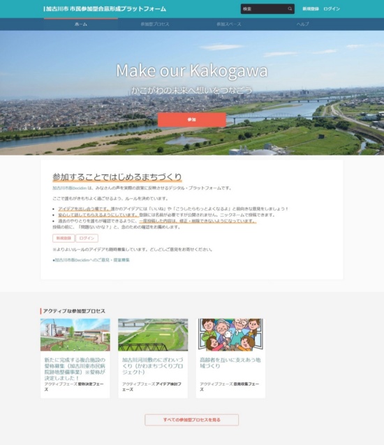 （図2）「加古川市版Decidim」のトップページ。登録時には、投稿時に画面上に表示される表示名とアカウントIDのほか、メールアドレス、パスワード、実名、住所、生年を入力する（出所：加古川市）