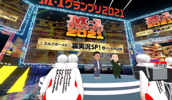 （図4）「バーチャル大阪」では2021年12月19日、漫才日本一決定戦「Ｍ-１グランプリ2021」の敗者復活戦や決勝戦の模様をイベント会場で配信した。会場内では2019年に王者に輝いたミルクボーイがアバターで実況を担当。持ちネタも披露した（出所：バーチャル大阪）
