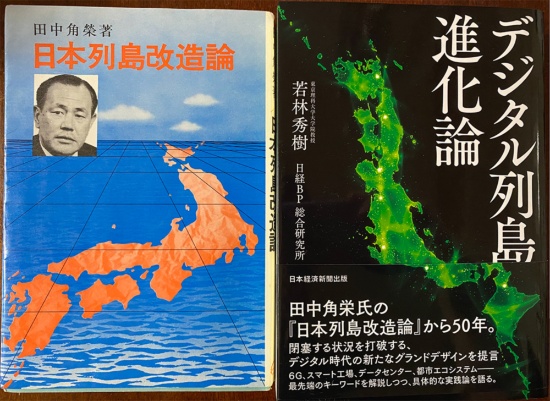 1972年に発刊された故・田中角榮 氏の『日本列島改造論』と、今回若林教授がデジタルによる日本再生戦略をまとめた『デジタル列島進化論』（発行：日本経済新聞出版）（撮影：高山和良）