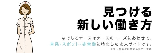 トップページに掲げられたメッセージ(なでしこナースの紹介ページより)