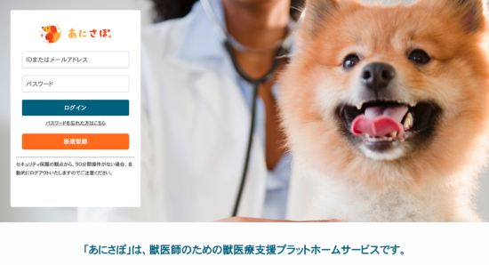 2019年からDSPAHが開始した獣医師向けのオンラインプラットフォーム「あにさぽ」（出所：DSファーマアニマルヘルス）