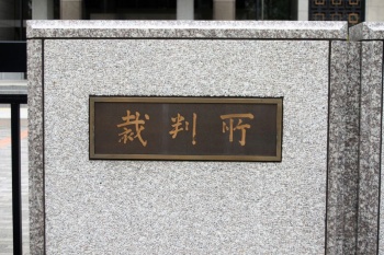 札幌高等・地方裁判所の正門