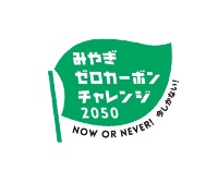 宮城県は2050年カーボンゼロを目指す