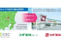 「スギ薬局」関東の43店舗、オフサイトPPAで太陽光電力調達