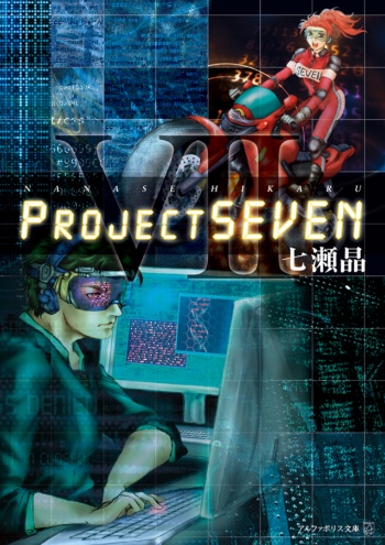 中島氏がサイバーセキュリティーに関心を寄せるきっかけとなったサイバーSF小説『Project SEVEN』（(c)七瀬晶／アルファポリス）