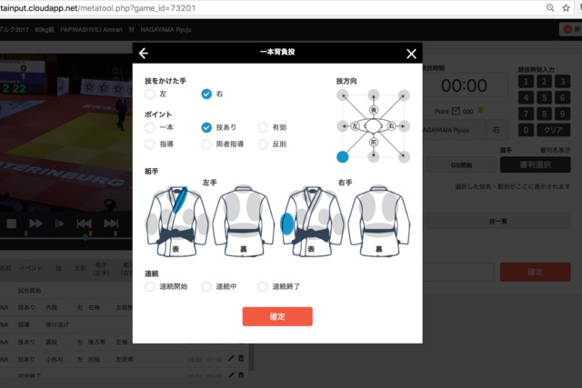 技をかけた手、技の方向、組手が表示される