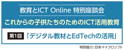 教育とICT Online 特別座談会　これからの子供たちのためのICT活用教育　第1回「デジタル教材とEdTechの活用」　特別協力：日本マイクロソフト