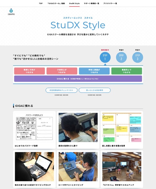 文部科学省は1人1台のコンピューターの活用を始める全国の教育委員会・学校に対して、活用事例などを発信するWebサイト「StuDX Style」を2020年末に立ち上げた