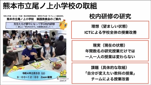 熊本市立尾ノ上小学校の取り組みの課題設定。ICTによる学校全体の授業改善を目指し、さまざまな取り組みを進めた