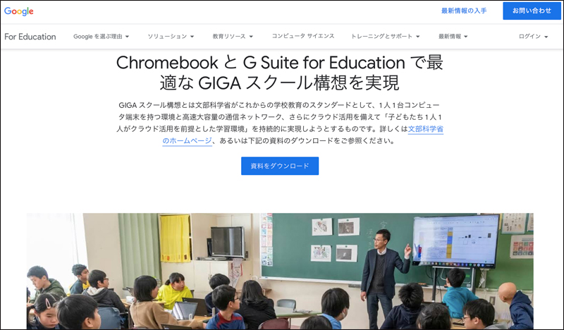 グーグル、GIGAスクール構想向け「GIGA School Package」を発表：教育とICT Online