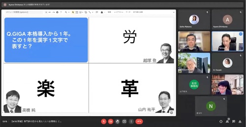 東北大学大学院 教授の堀田氏は、GIGAスクール構想による1人1台端末の本格導入から1年を経て、各パネリストがどのように感じているか漢字1文字で表すよう問いかけた