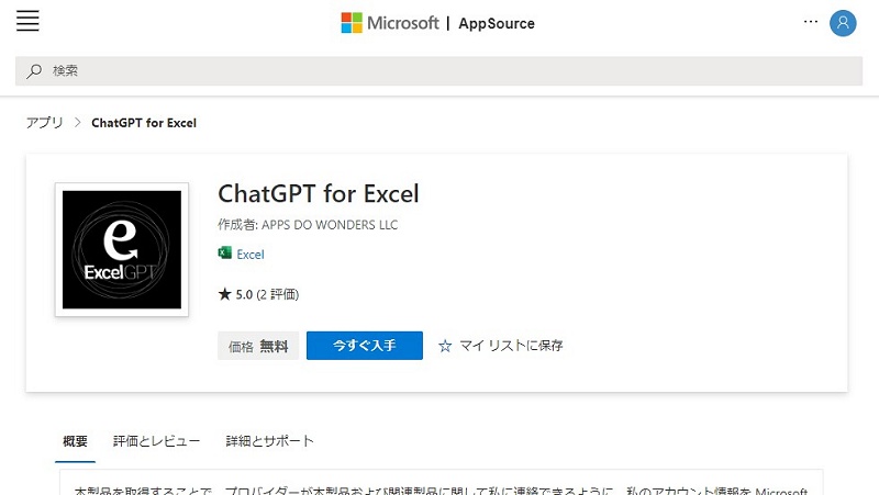 図1　マイクロソフトのアプリストアで公開された「ChatGPT for Excel」のページ。開発元はAPPS DO WONDERS