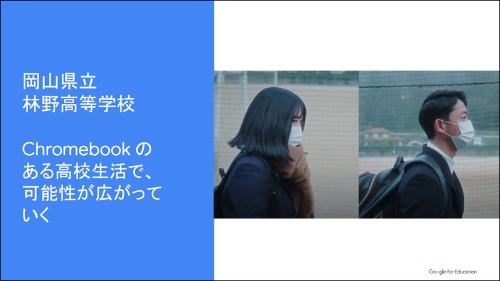Chromebookを活用する岡山県立林野高校の事例
