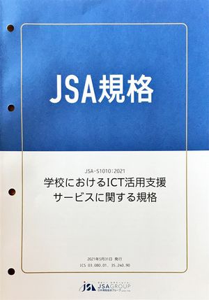 日本規格協会が発行した「学校におけるICT活用支援サービスに関する規格（JSA-S1010）」。ICT支援員の業務内容などを規定している