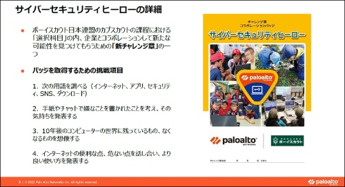 パロアルトネットワークスとボーイスカウト日本連盟が共同開発した「サイバーセキュリティヒーロー」。ワークやゲームを通じてネットの利便性と危険性について考える