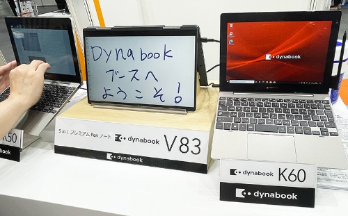 dynabookのブースでは、クラムシェル型としてもタブレットとしても使える10.1型2in1パソコンの「K60」や、最新CPUを搭載した高性能モデル「V83」などが展示された