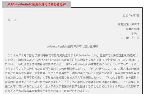 教育情報管理機構のWebサイトには、会長名で「JAPAN e-Portfolio運用不許可に関わる見解」が掲示された。内容は文部科学省との確執をうかがわせる