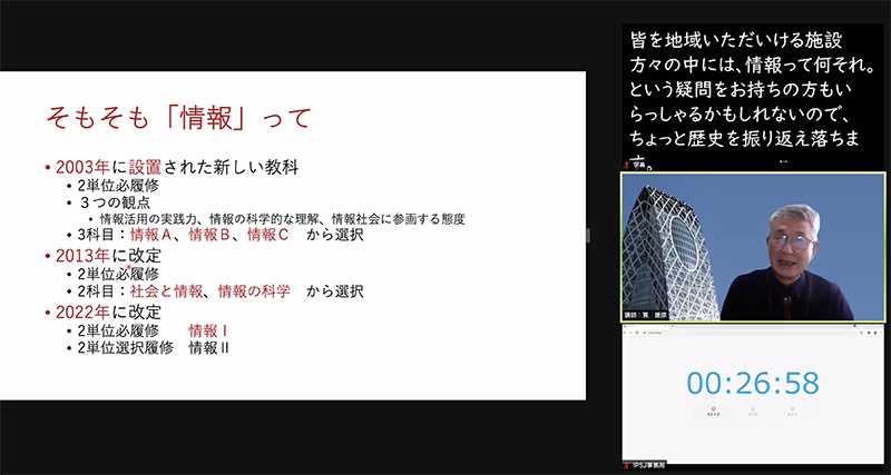 情報入試委員会委員長の捷彦筧氏は、これまでの「情報」の扱いの経緯や、大学入試共通テストで「情報」を課す意義について説明した