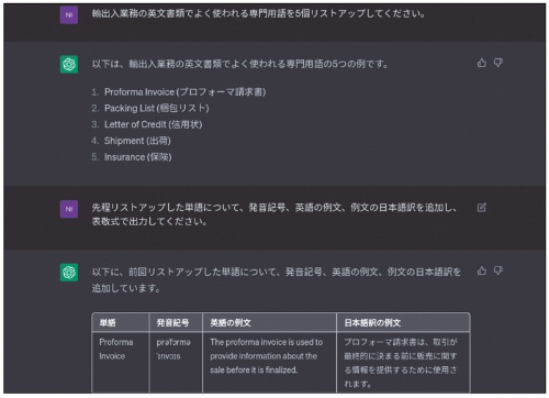 対話型生成AI「ChatGPT」に、貿易業務でよく使う英語の専門用語集を作らせた。単に専門用語をリストアップさせるだけでなく、発音記号や例文、例文の日本語訳などを追加して表形式で表示させるといった指示を加えることで、そのまま業務で使いたいという目的に合うデータを短時間で作成できる