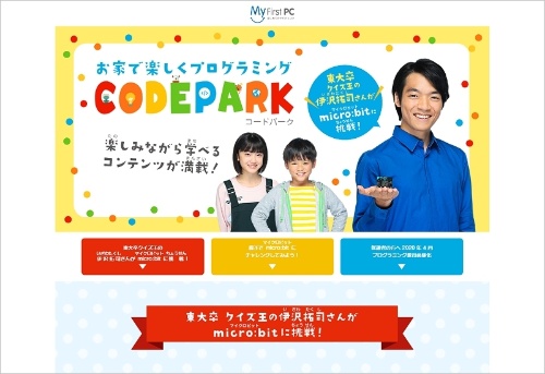 家庭で楽しくプログラミング学習 Codepark オープン 教育とict Online