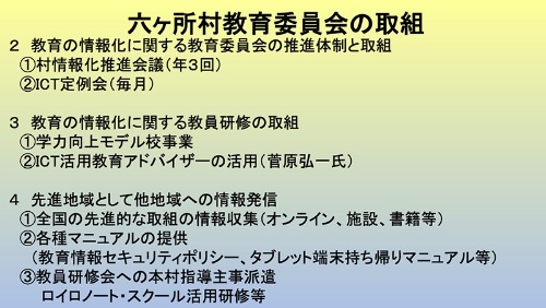 青森県六ヶ所村は学校情報化先進地域に認定され、他地域に向けて情報発信を進めている