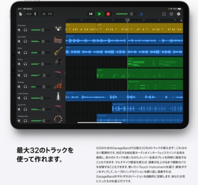アップルがiOS/iPadOS向けに提供する「GarageBand」。音楽の作曲、演奏、録音ができる