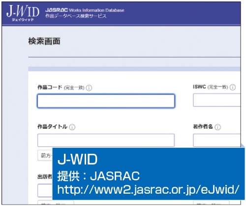 JASRACが管理する楽曲かどうかは、「J-WID」で検索することができる