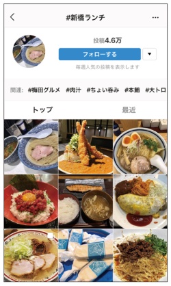 Instagram で「# 新橋ランチ」を検索。「フォローする」でフォローできる